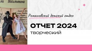 Творческий отчет Романовского детского отдела МБУК Волгодонского района "МЦБ" им. М.В. Наумова 2024