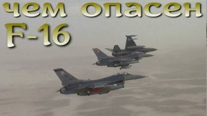 Чем опасен F-16