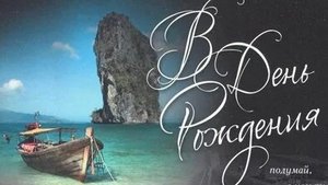 Мужчину с днём рождения. Музыкальная открытка поздравление.