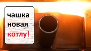 Хитрая чаша для котла. Модернизация котла на отработке.