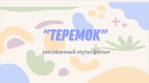 мультфильм по сказке "Теремок", нарисованный и озвученный детьми