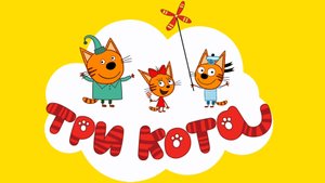 Три кота Приключения. Игра мультфильм