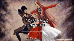 гр Самур - Дуьнья кlанибурунди я (лезгинская песня, лезги мани)