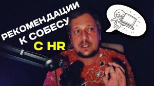 Рекомендации к собеседованию с HR