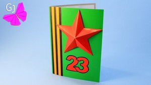 Подарок на 23 февраля