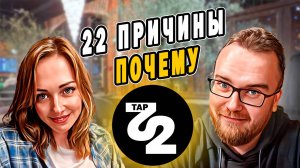 Бар TAP 22 | За что критикуют бар от ТБП? | ТАП 22