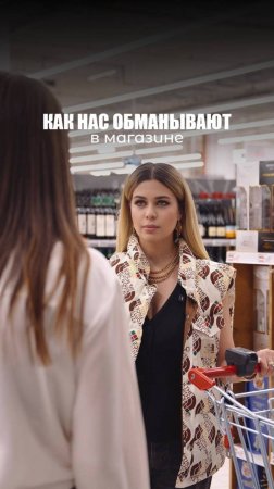 ОБМАН В МАГАЗИНЕ