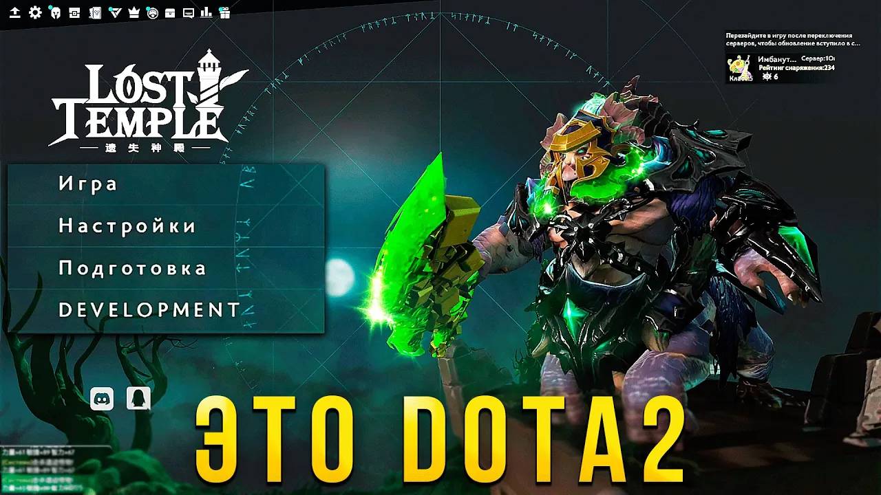 ОТДЕЛЬНАЯ ИГРА ВНУТРИ ДОТА 2! Lost Temple Dota 2 смотреть онлайн