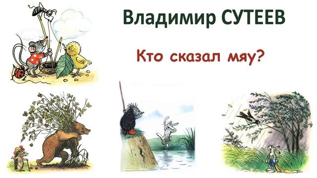 "Кто сказал мяу?" (автор В.Сутеев) - Слушать