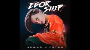 все песни егора шипа