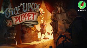 Once Upon A Puppet - Демо-версия нового игрового процесса, 20 минут