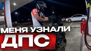 Меня Узнали ДПС l Прохват на СПОРТБАЙКЕ По Ночному Городу