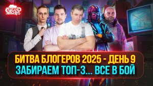 ВСЕ В БОЙ, ЗАБИРАЕМ ТОП-3 под х5... БЕЙСЯ за YUSHA TEAM | БИТВА БЛОГЕРОВ 2025 - День 9