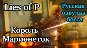 Lies of P.  Ставим шах и мат Королю Марионеток!