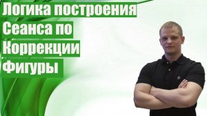 Логика построения сеанса по коррекции фигуры