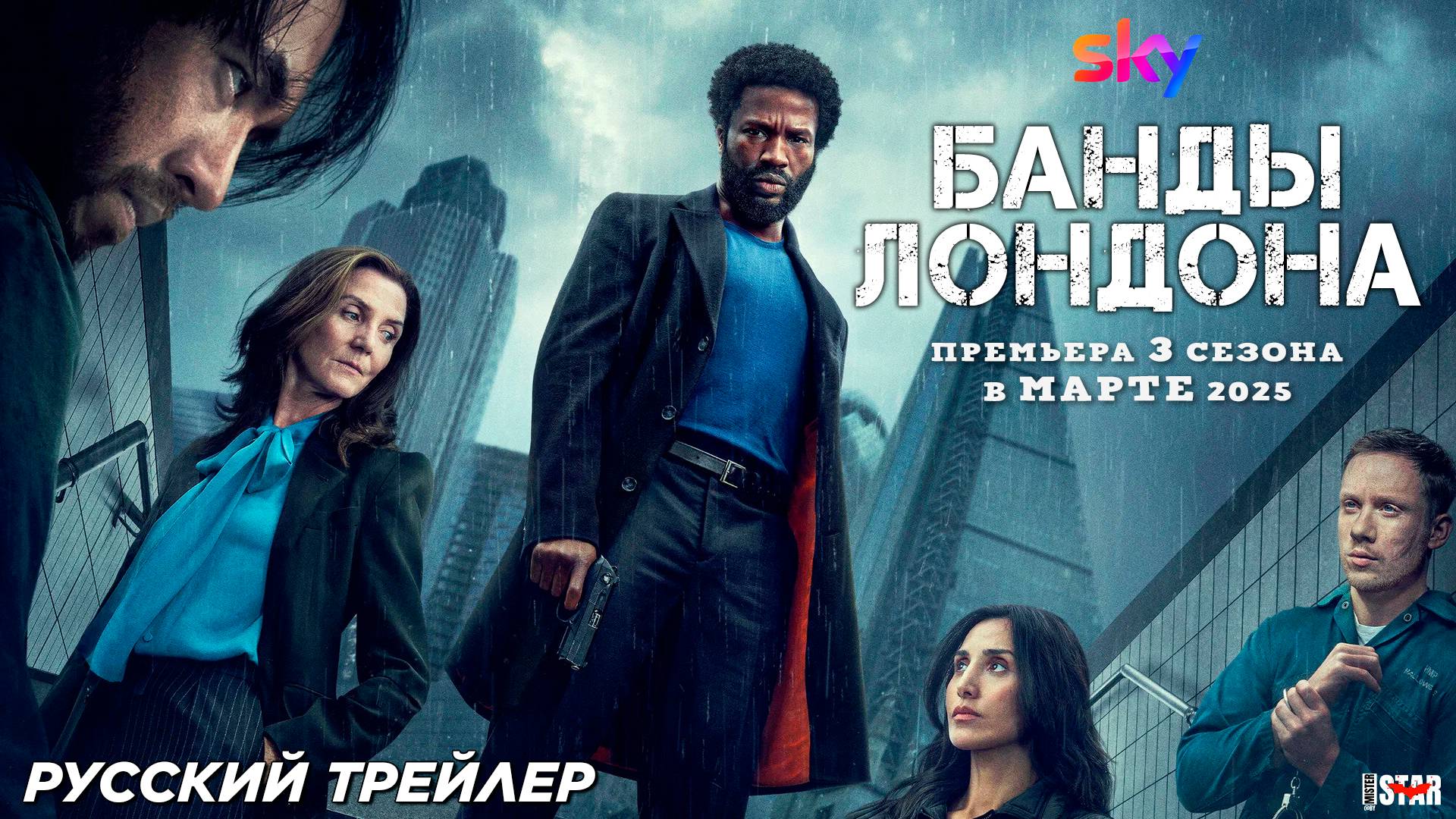 Банды Лондона (сериал 3 сезон) (2025) | Русский трейлер (18+) | В марте на Sky