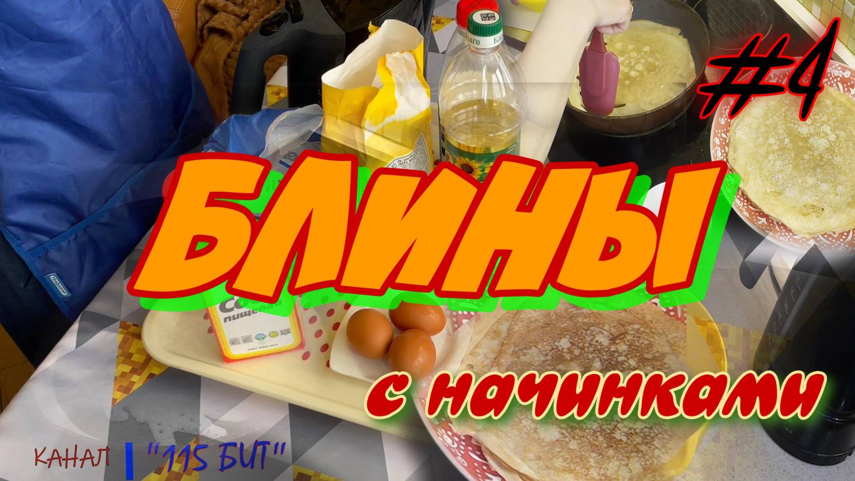 Блины #4. Быстро печём, по РЕДКОМУ бабушкиному рецепту, вкусные блины и кушаем их с начинками!!!!!!