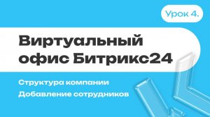 Виртуальный офис | Структура компании | Добавление сотрудников | Битрикс24 |  #4