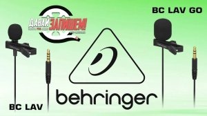 Петличные микрофоны Behringer BC LAV и BC LAV GO |VS| Дешевый, дорогой и очень дорогой микрофоны