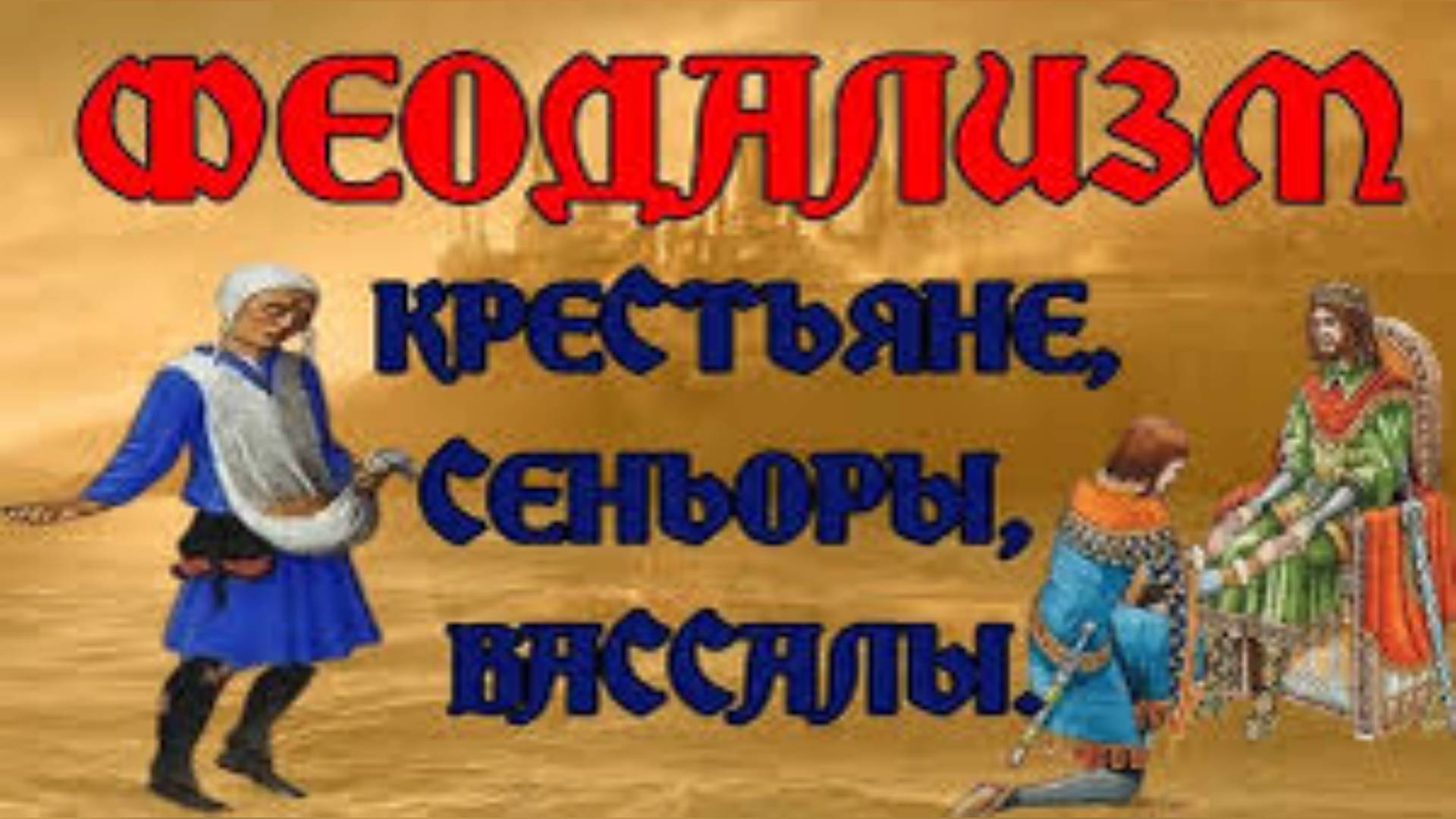 #ФЕОДАЛИЗМначало