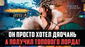 КРУТОЧКИ ИНОГДА УДИВЛЯЮТ! |ПРИШЁЛ ТОПОВЫЙ ЛОРД | #watcherofrealms