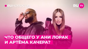 Что общего у Ани Лорак и Артёма Качера?