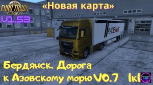 ETS 2 v1.53✅Новая карта 1к1 Бердянск. Дорога к Азовскому морю🔥🔥🔥