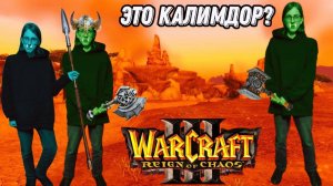 Высадка на прекрасные берега Калимдора - Warcraft 3 Reign Of Chaos (прохождение)