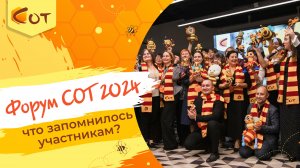 Форум СОТ 2024: что запомнилось участникам?