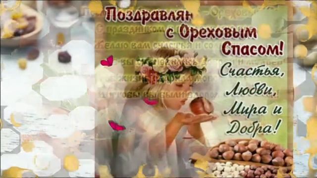 Ореховый Хлебный Спас с Праздником