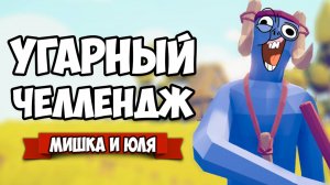 Totally Accurate Battle Simulator - 3 VS 1 Угарный ЧЕЛЛЕНДЖ в TABS, Мультиплеер в ТАБС