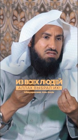 Из всех людей Аллах выбрал именно их! | Шейх Абдуррахман Аль-Акль