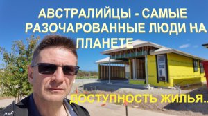 Австралийцы разочарованы доступностью жилья