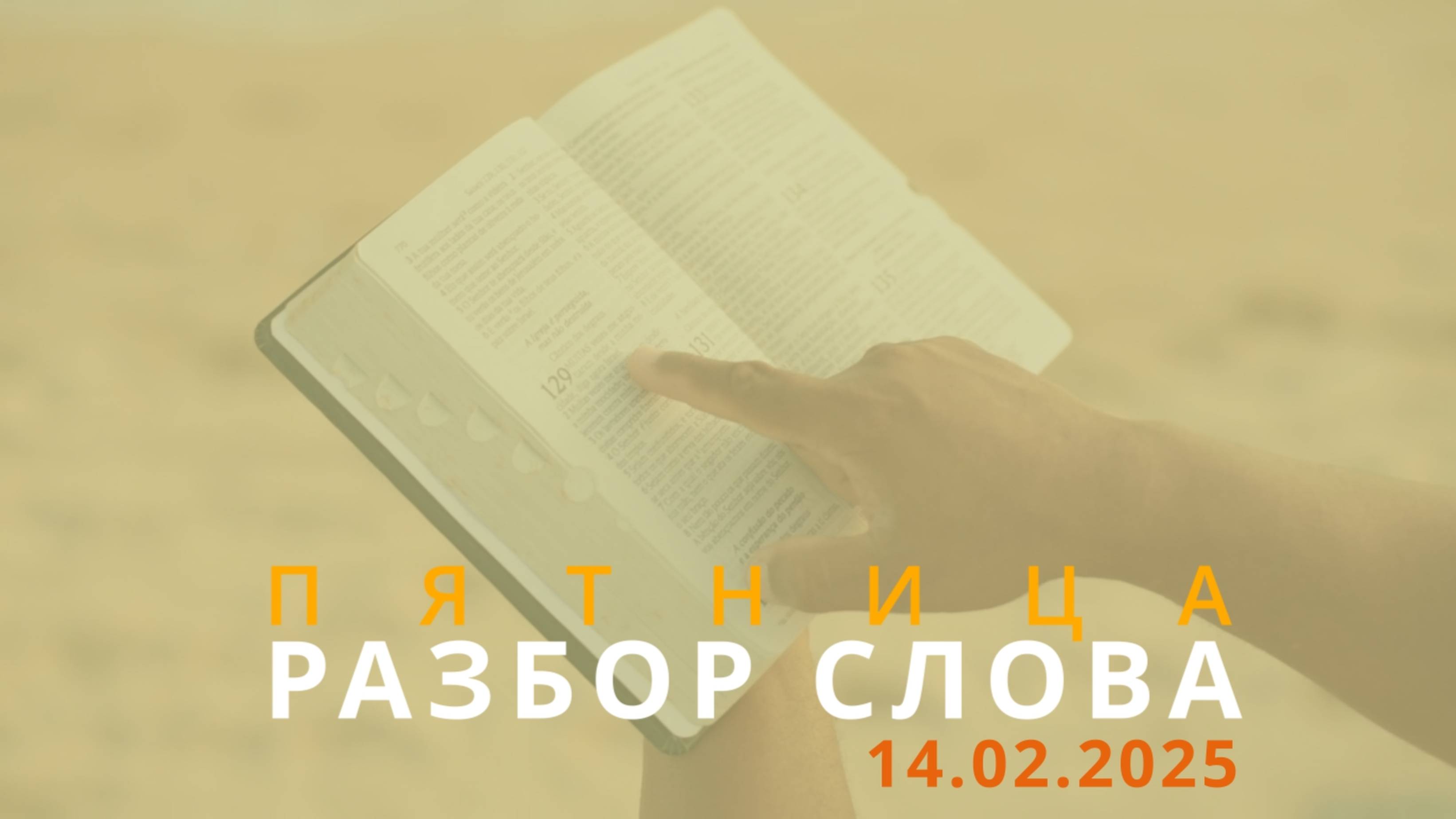 14/02/2025 - Разбор Слова Божьего [2-е Коринфянам 10 : 1-18]