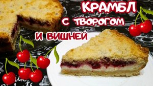 КРАМБЛ С ТВОРОГОМ И ВИШНЕЙ / Вкусный и быстрый пирог к чаю с творожно-ягодной начинкой