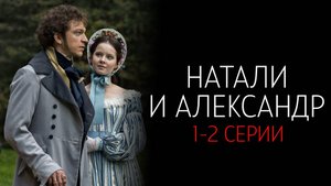 Натали и Александр 1-2 серия сериал Мелодрама Первый канал 2025