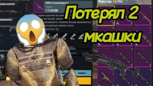 Потерял мкашку😱Играем в пабг метро