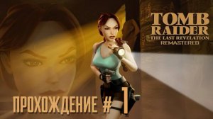 TOMB RAIDER: THE LAST REVELATION REMASTERED - Прохождение #1. Ангкор-Ват и Гонка за Ирисом