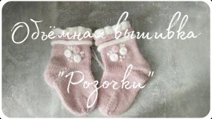 Объëмная вышивка "Розочки" на вязаных носках.