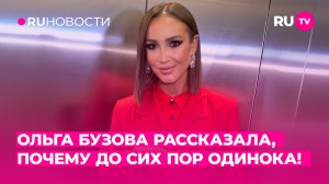 Ольга Бузова рассказала, почему до сих пор одинока!