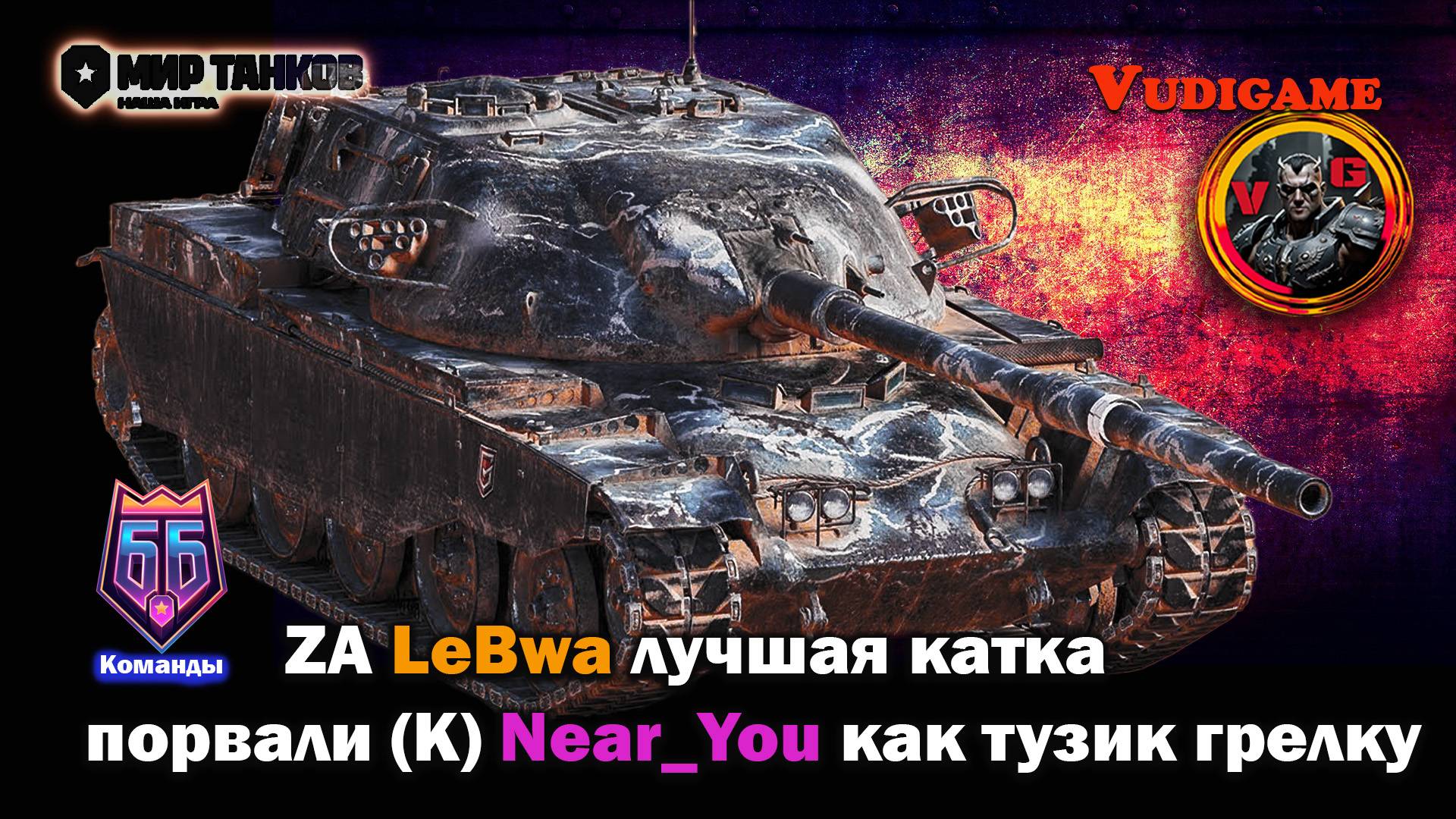 #Миртанков битва блогеров #ZА "LEBWA" / команду Near_You порвали как тузик грелку.