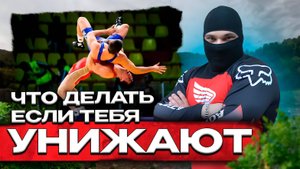 Что делать когда тебя УНИЖАЮТ и ЗАНИЖАЮТ твою самооценку ?