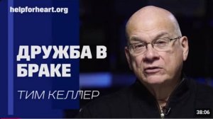 Дружба в браке.  Тим Келлер