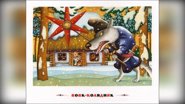 Вовк колядник. 🐺 Українська народна казка! 💙💛 (аудіоказка) 🎧
