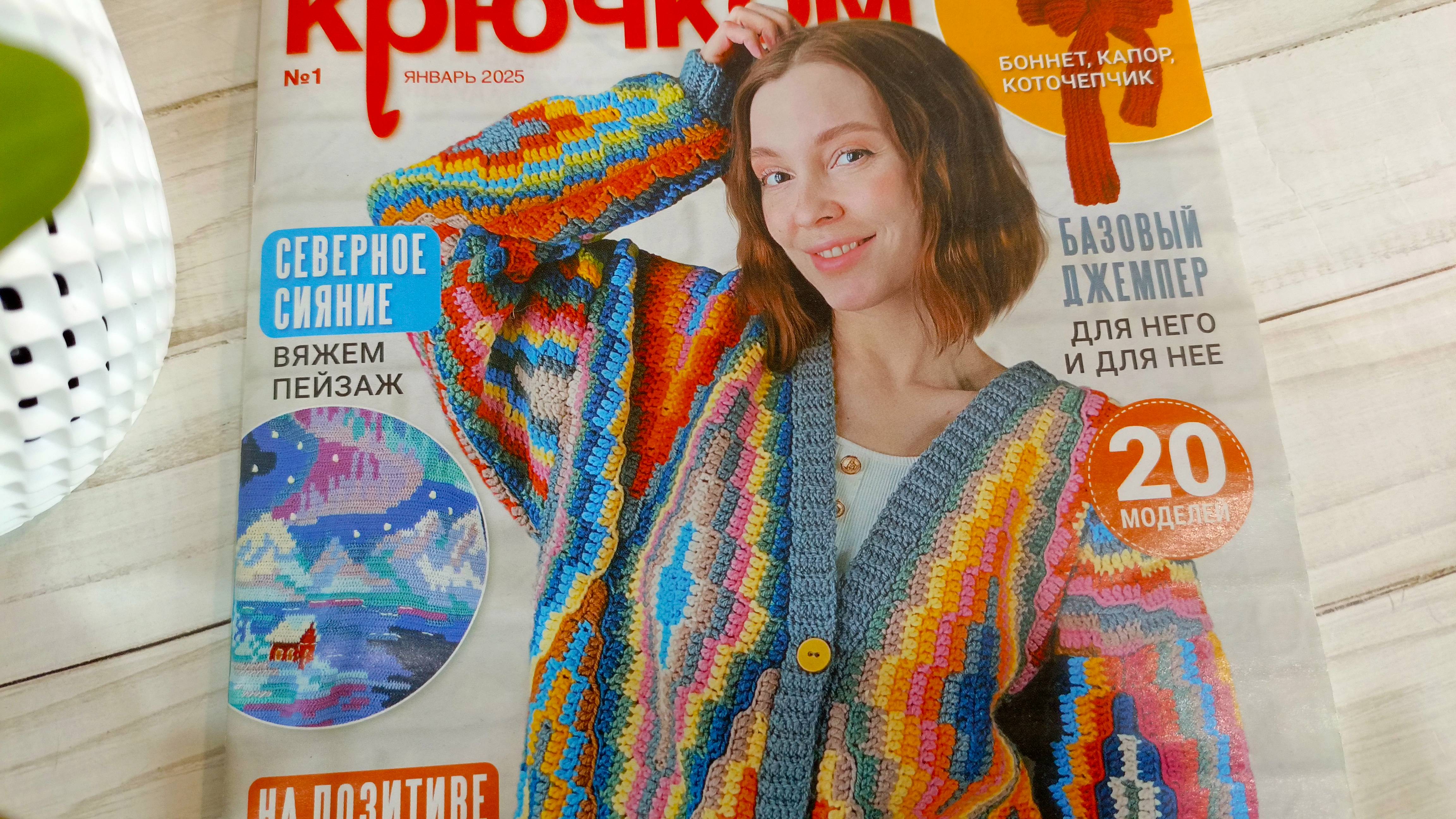 Вяжем крючком . Обзор журнала по вязанию .