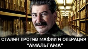 Фёдор Раззаков | Сталин против мафии и операция "Амальгама": "фальшак" против Сталина