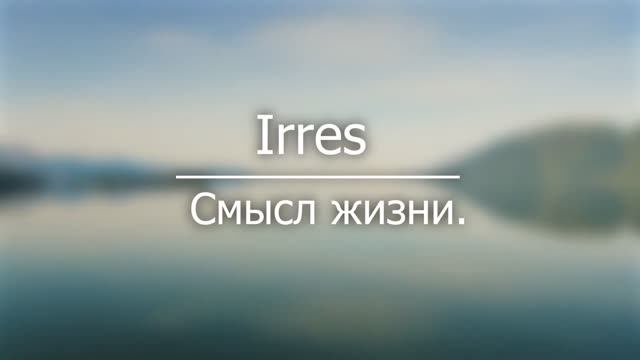 Смысл жизни