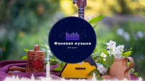 Фоновая музыка - Душевная балалайка