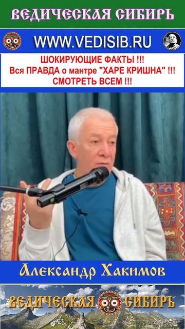 ШОКИРУЮЩИЕ ФАКТЫ !!! Вся ПРАВДА о мантре ХАРЕ КРИШНА !!! СМОТРЕТЬ ВСЕМ !!! #ведическая #сибирь #душа