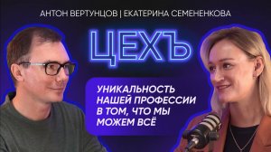 Подкаст ЦЕХЪ - ЕКАТЕРИНА СЕМЕНЕНКОВА - СТРАТЕГИИ РАЗВИТИЯ ПОЛИТКОНСУЛЬТАНТА